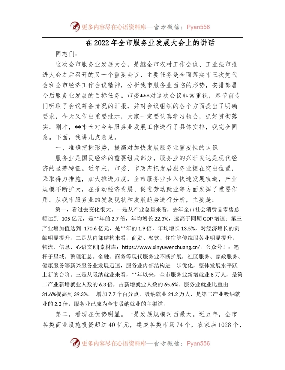 在2022年全市服务业发展大会上的讲话.docx_第1页
