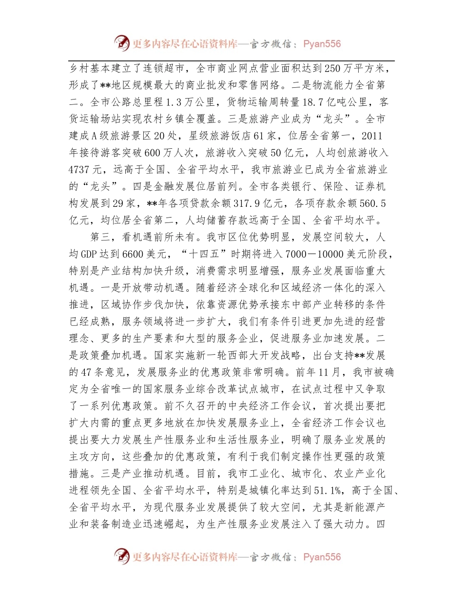 在2022年全市服务业发展大会上的讲话.docx_第2页