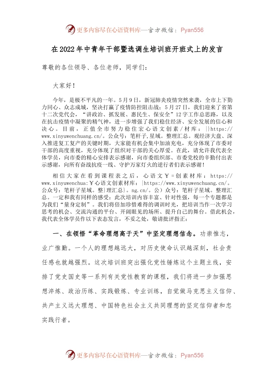 在2022年中青年干部暨选调生培训班开班式上的发言.docx_第1页