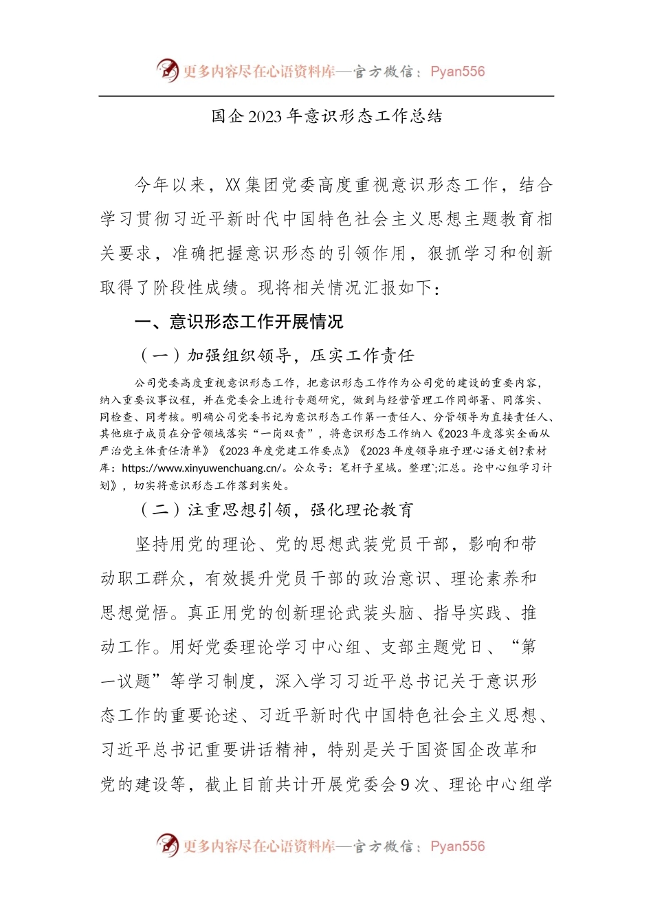 国企2023年意识形态工作总结.docx_第1页