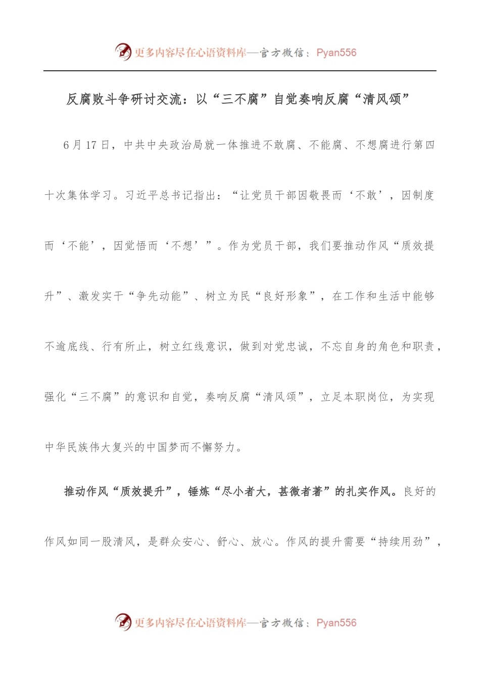 反腐败斗争研讨交流：以“三不腐”自觉奏响反腐“清风颂”.docx_第1页