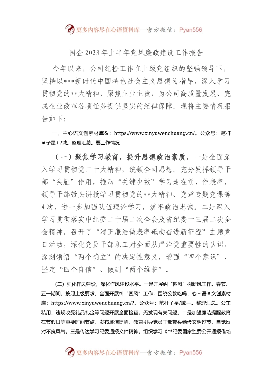 国企2023年上半年党风廉政建设工作报告.docx_第1页