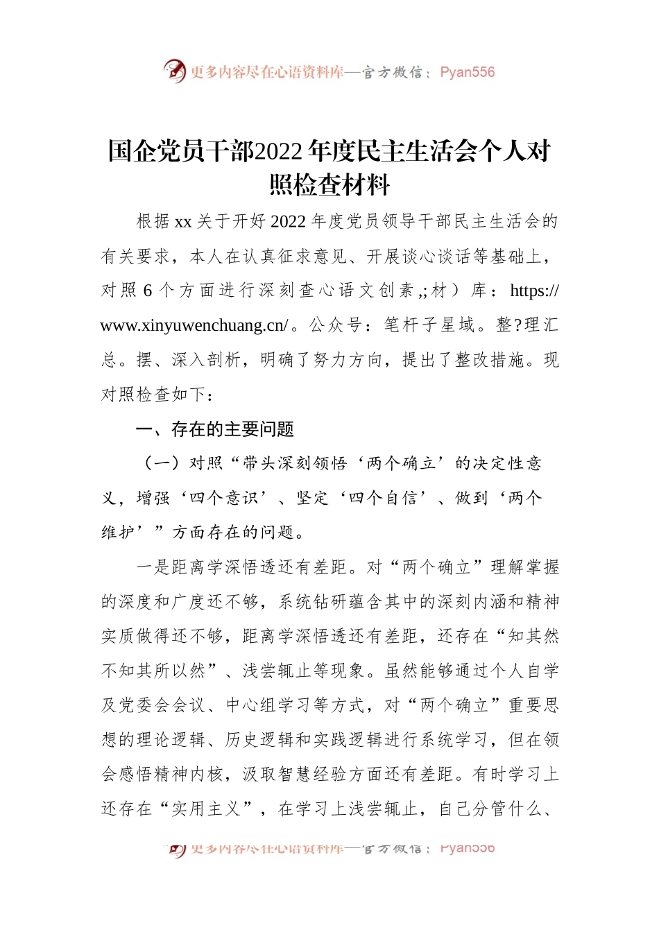 国企党员干部2022年度民主生活会个人对照检查材料.docx_第1页