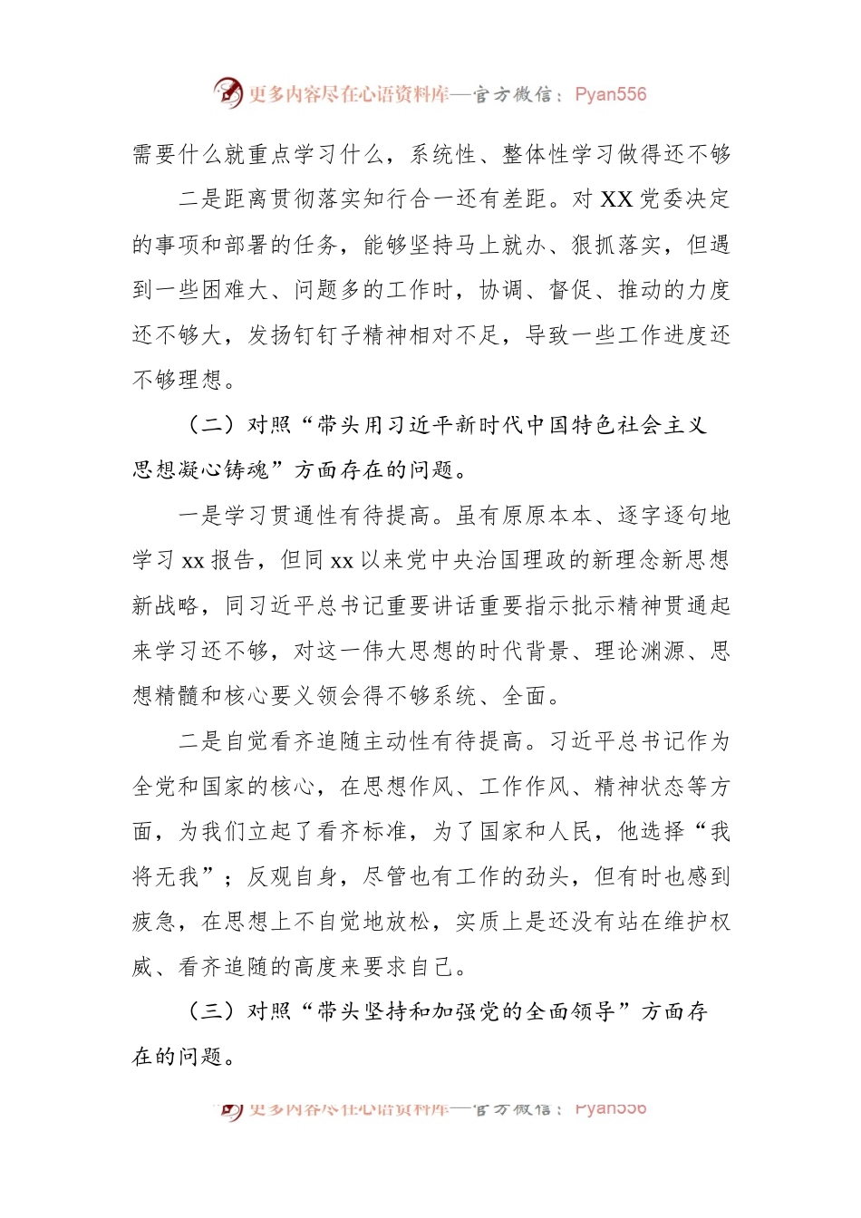 国企党员干部2022年度民主生活会个人对照检查材料.docx_第2页