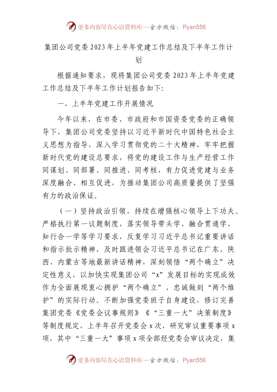 国企2023年上半年党建工作总结2800字.docx_第1页
