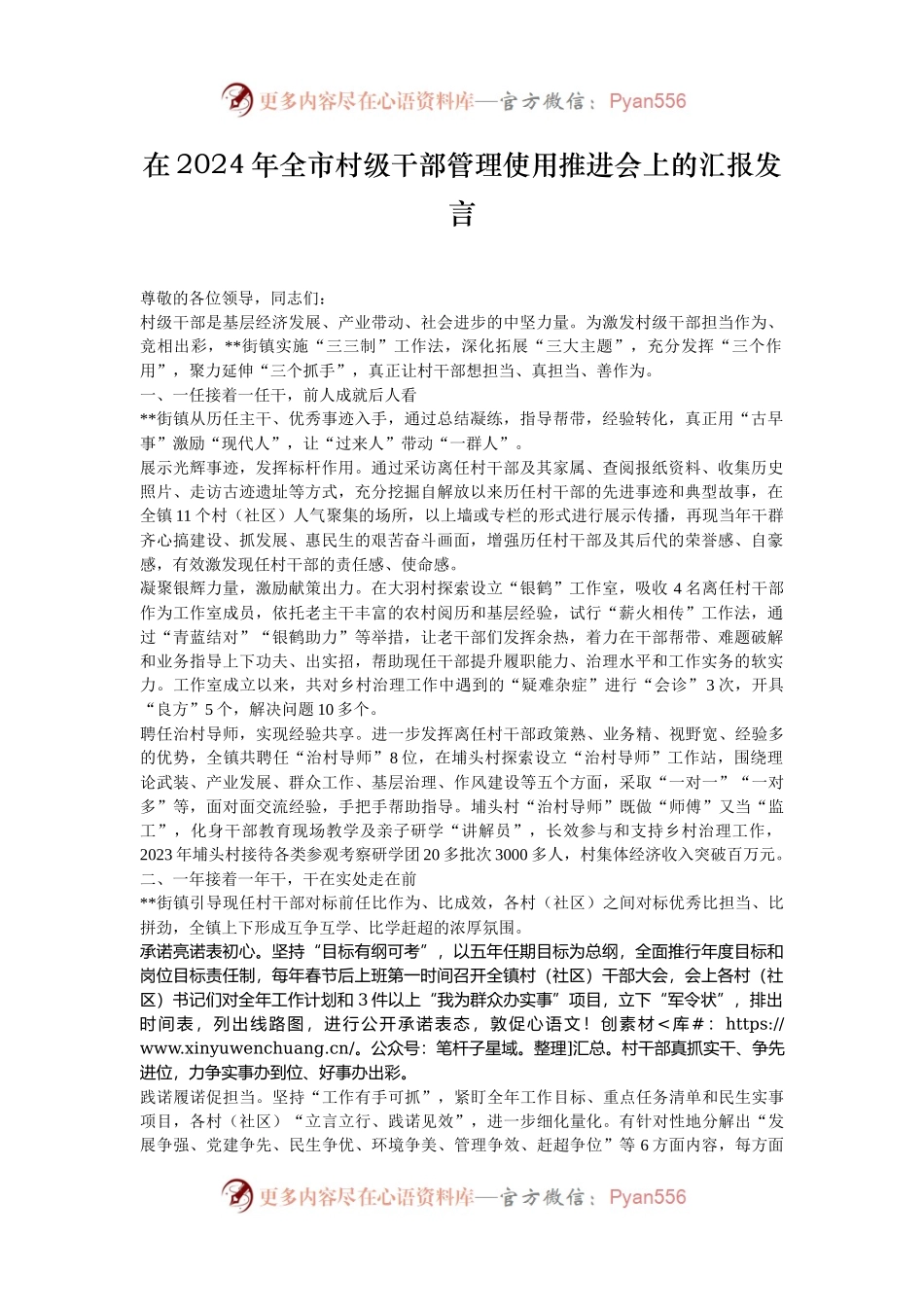 在2024年全市村级干部管理使用推进会上的汇报发言.docx_第1页