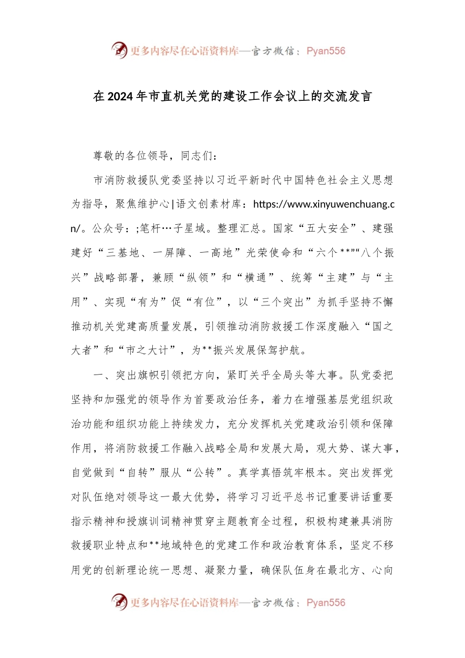 在2024年市直机关党的建设工作会议上的交流发言.docx_第1页