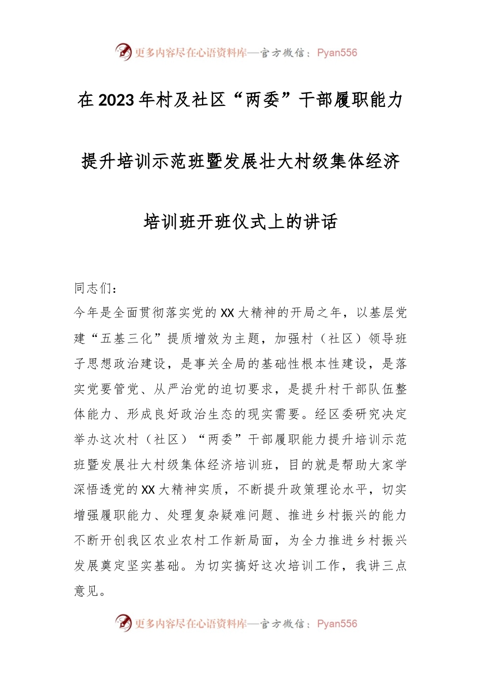 在2023年村及社区“两委”干部履职能力提升培训示范班暨发展壮大村级集体经济培训班开班仪式上的讲话.docx_第1页
