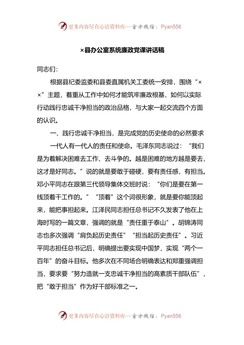 县办公室系统廉政党课讲话稿.docx_第1页