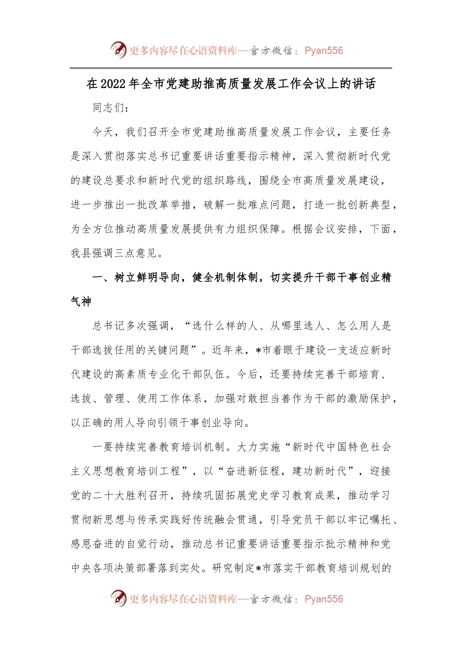 在2022年全市党建助推高质量发展工作会议上的讲话.docx_第1页