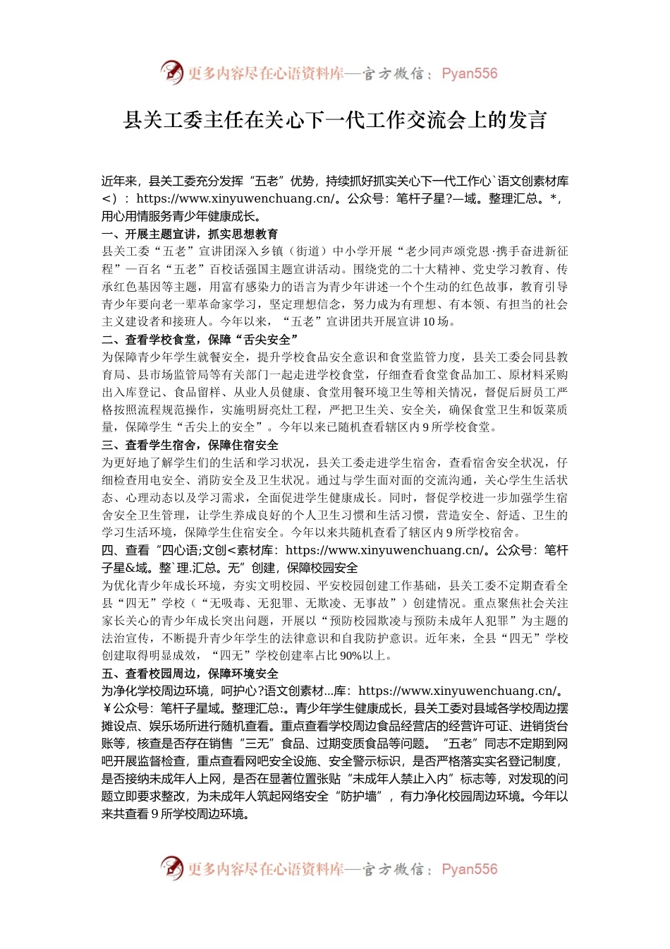 县关工委主任在关心下一代工作交流会上的发言.docx_第1页