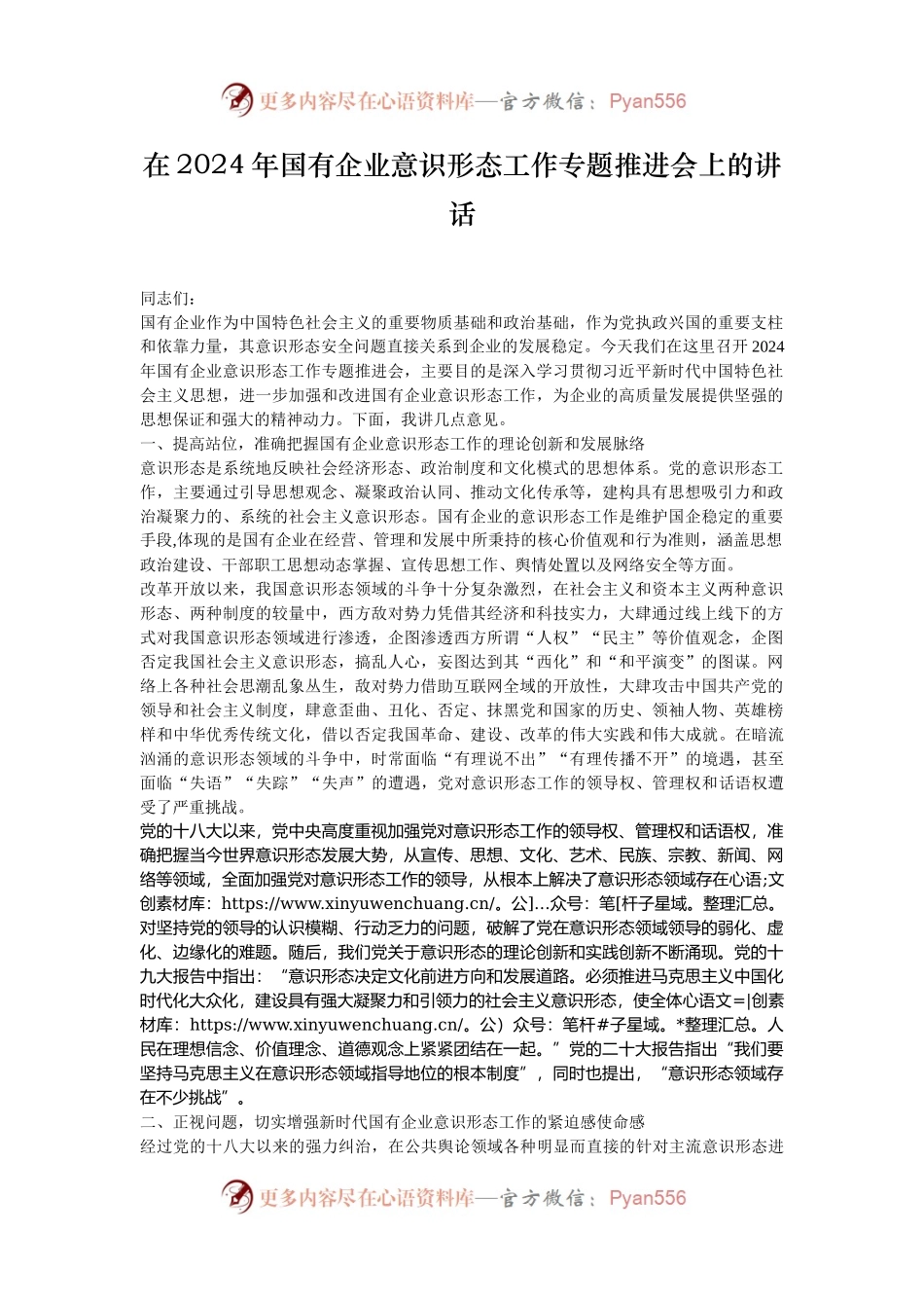 在2024年国有企业意识形态工作专题推进会上的讲话.docx_第1页