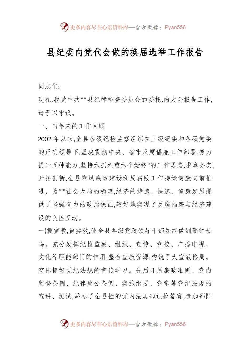 县纪委向党代会做的换届选举工作报告.docx_第1页