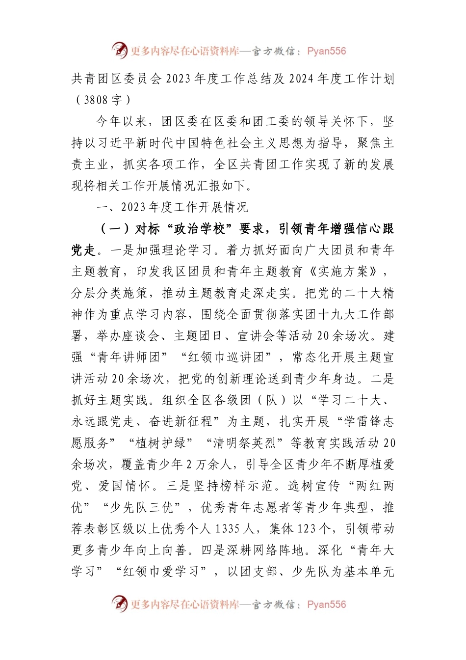 团区委2023年度工作总结及2024年度工作计划.docx_第1页