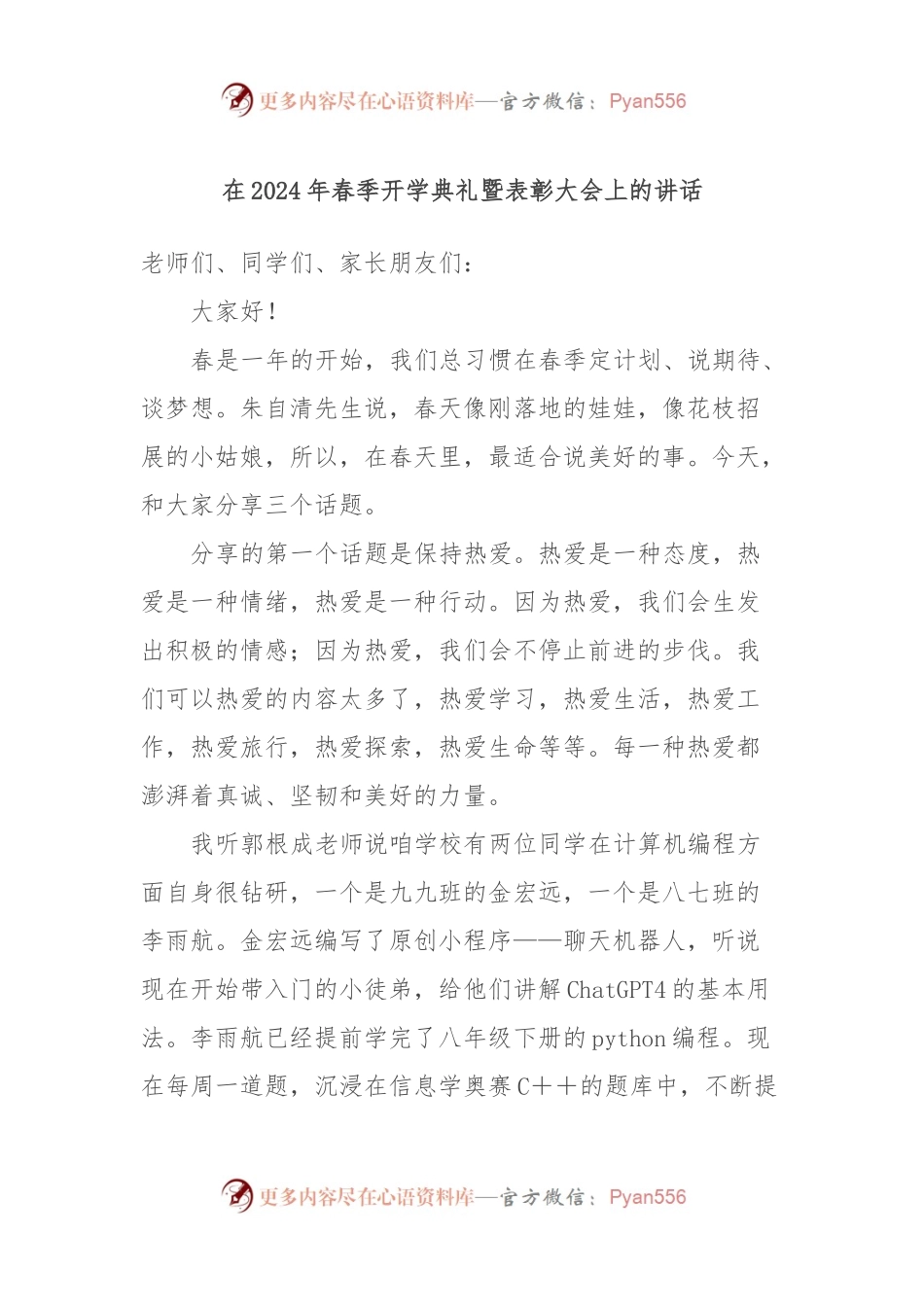 在2024年春季开学典礼暨表彰大会上的讲话稿.docx_第1页