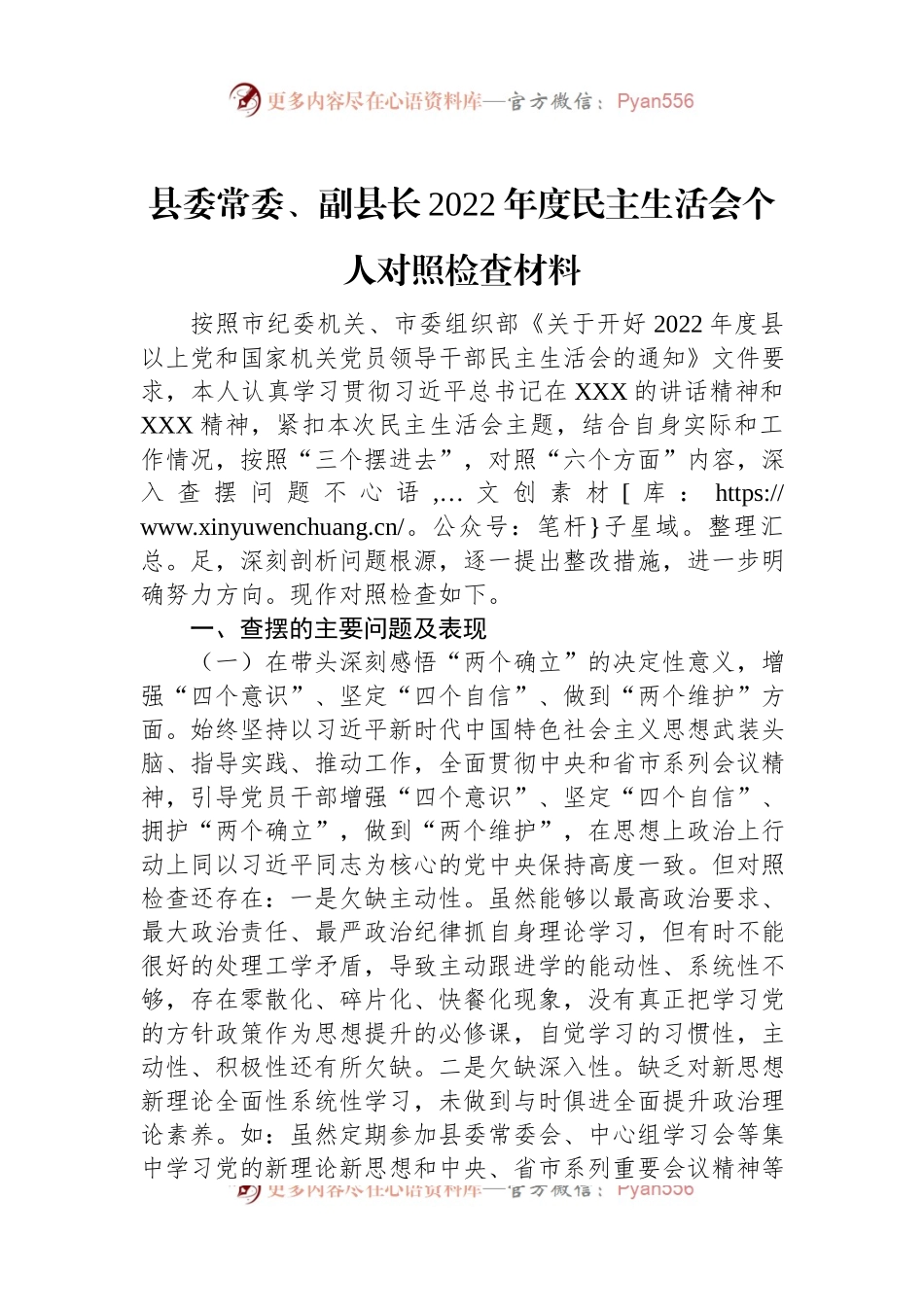 县委常委、副县长2022年度民主生活会个人对照检查材料.docx_第1页