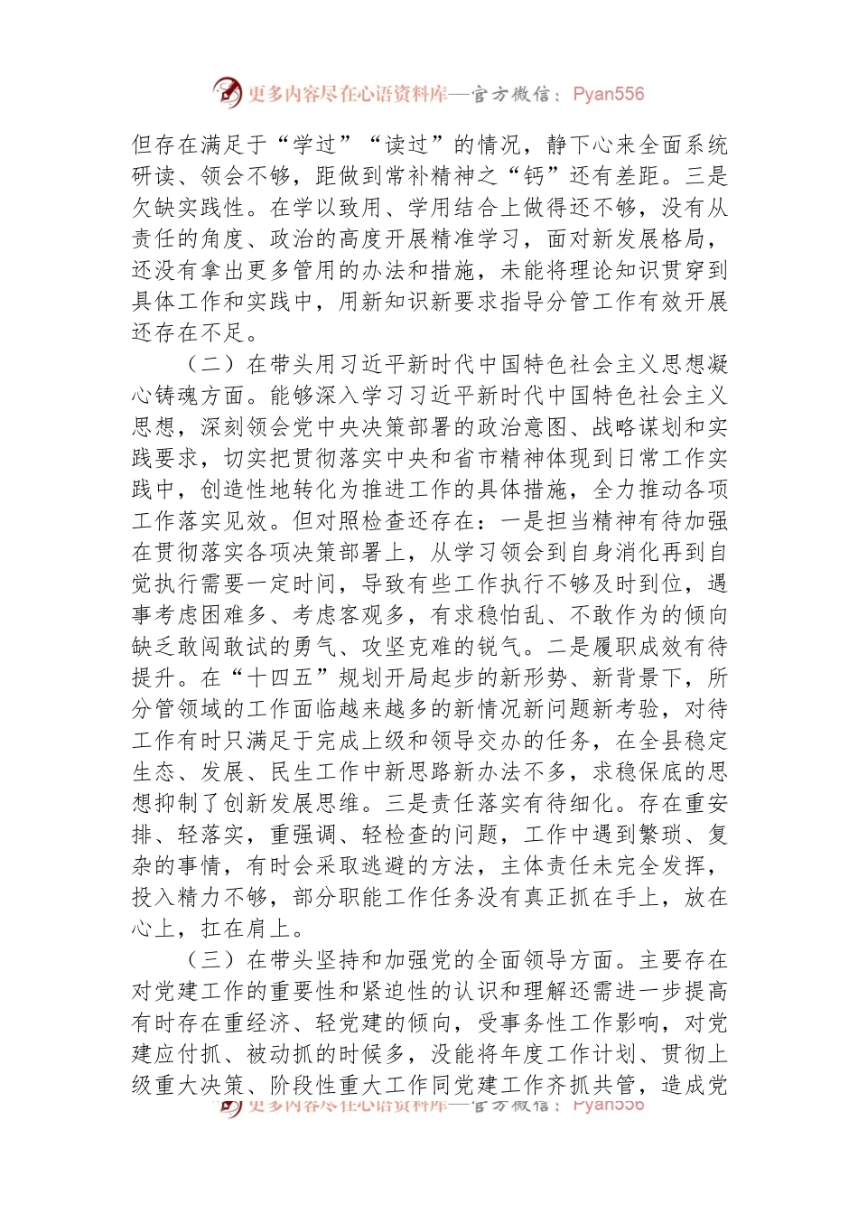 县委常委、副县长2022年度民主生活会个人对照检查材料.docx_第2页