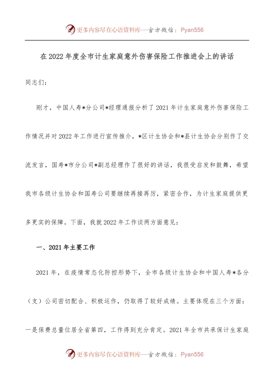 在2022年度全市计生家庭意外伤害保险工作推进会上的讲话.docx_第1页