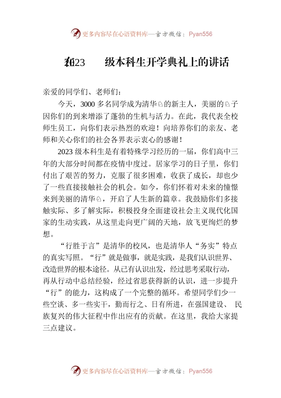 在2023级本科生开学典礼上的讲话.docx_第1页