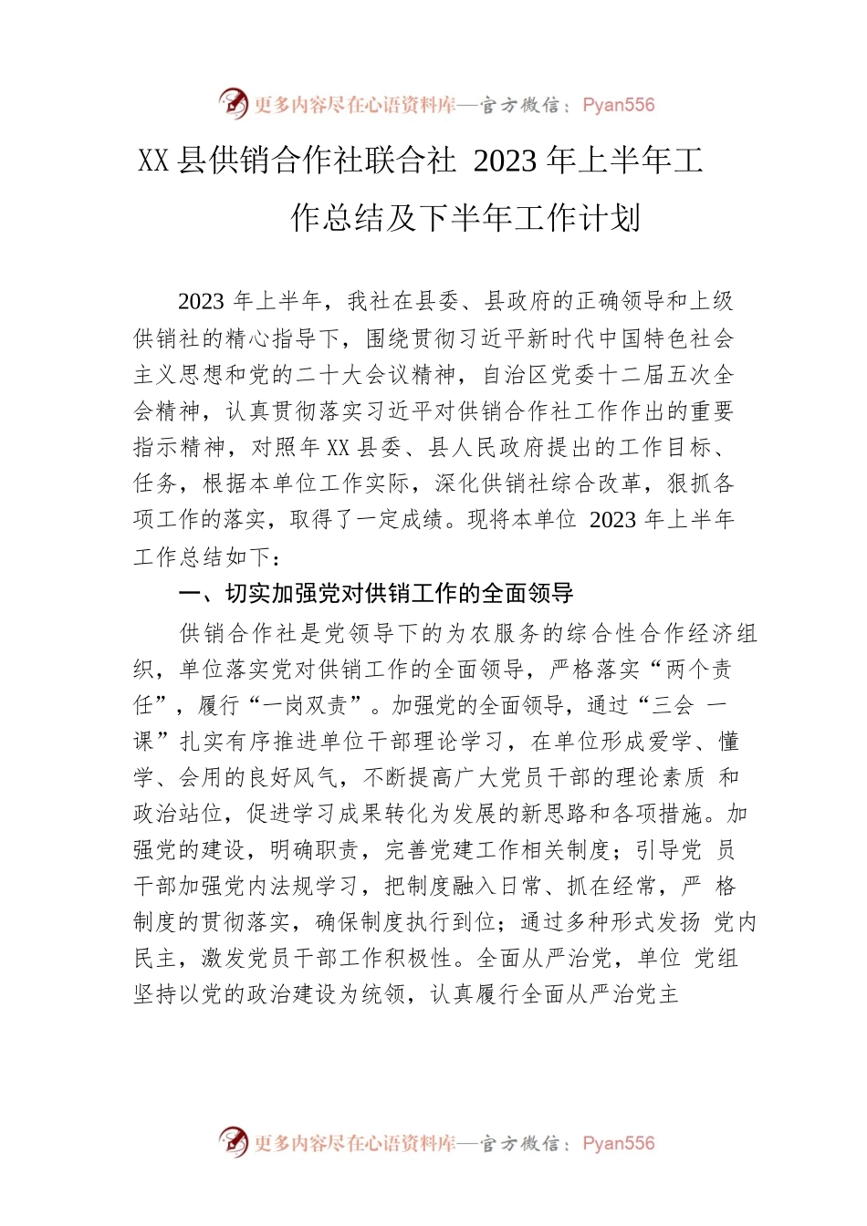 县供销合作社联合社2023年上半年工作总结及下半年工作计划（20230614）.docx_第1页