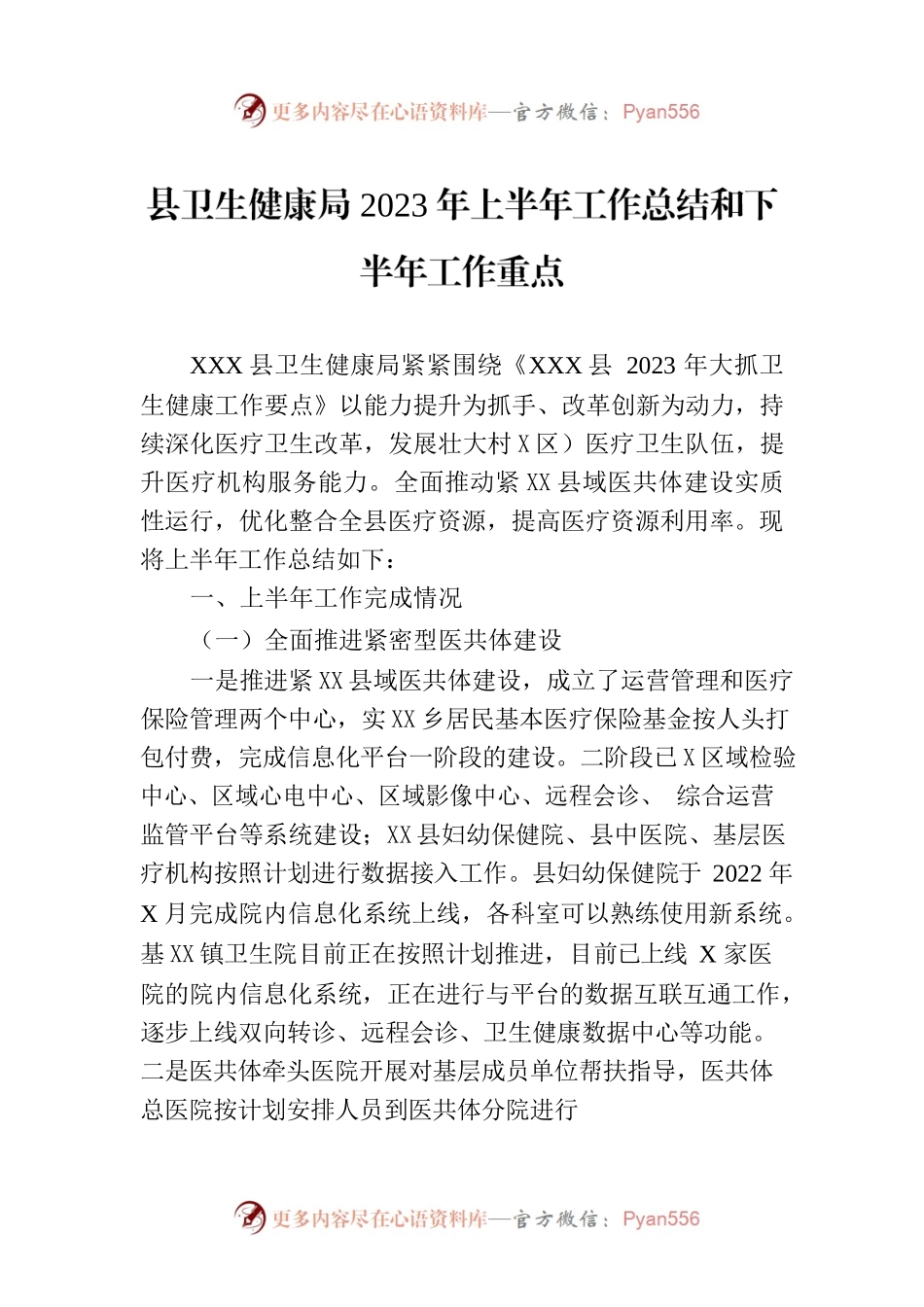县卫生健康局2023年上半年工作总结和下半年工作重点(20230704).docx_第1页