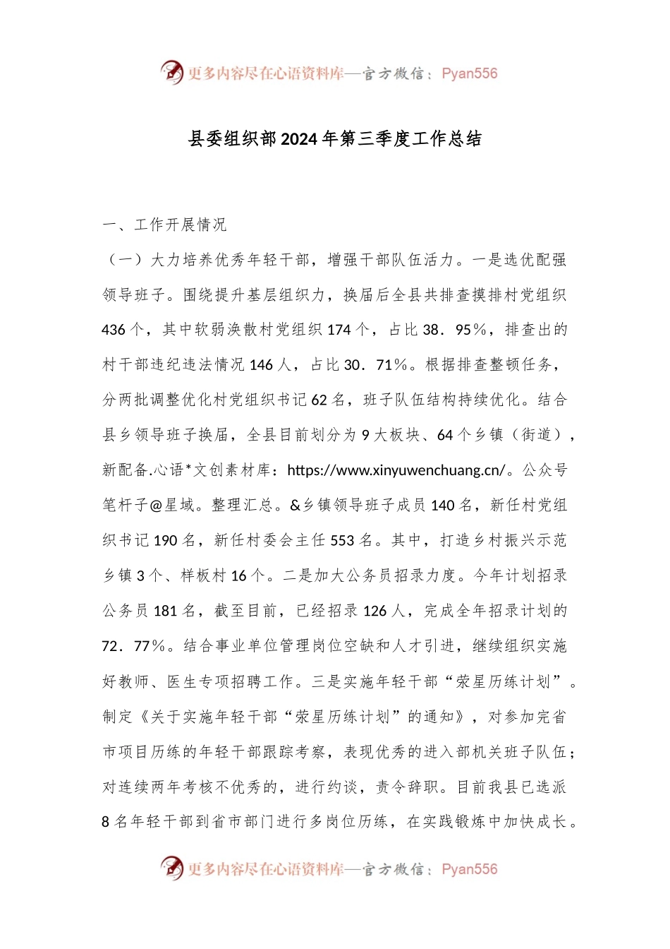 县委组织部2024年第三季度工作总结.docx_第1页