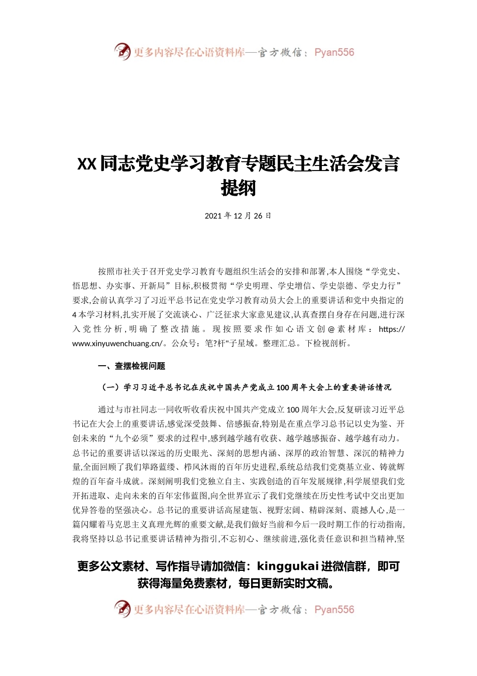 同志党史学习教育专题民主生活会发言提纲.docx_第1页