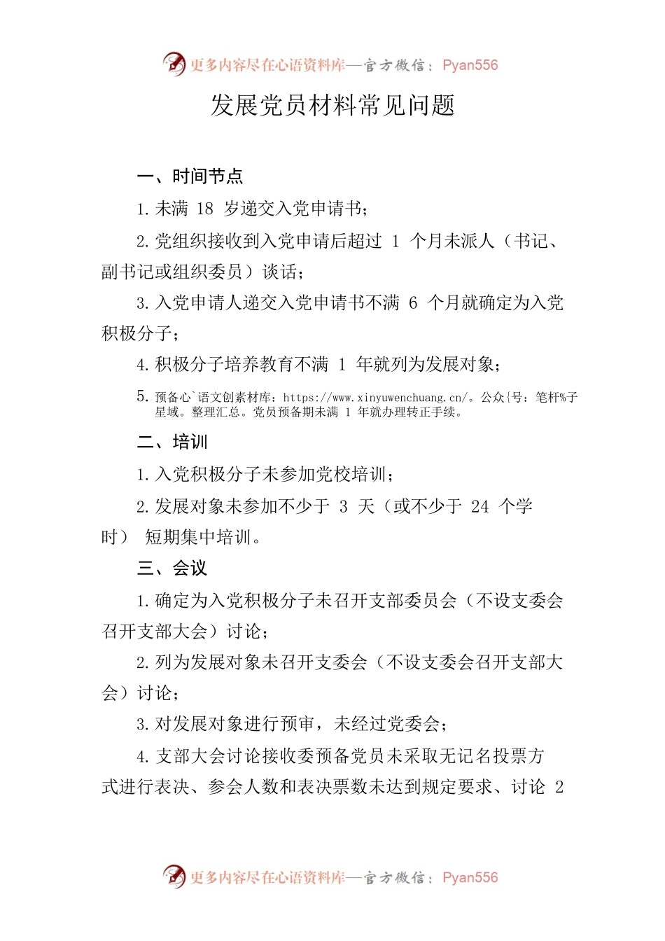 发展党员材料常见问题.docx_第1页