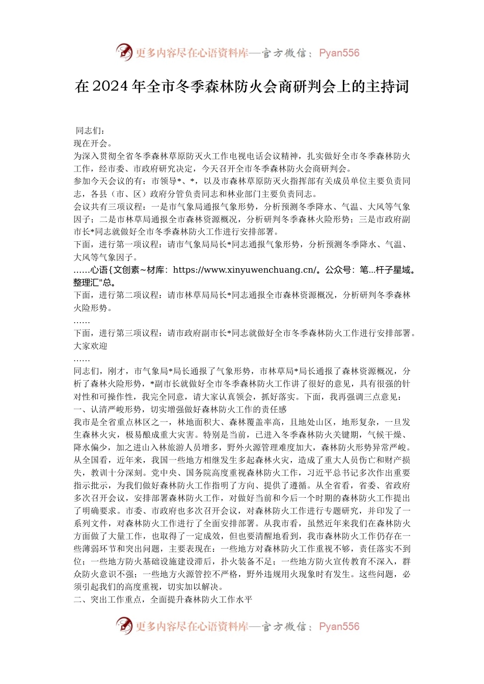 在2024年全市冬季森林防火会商研判会上的主持词.docx_第1页