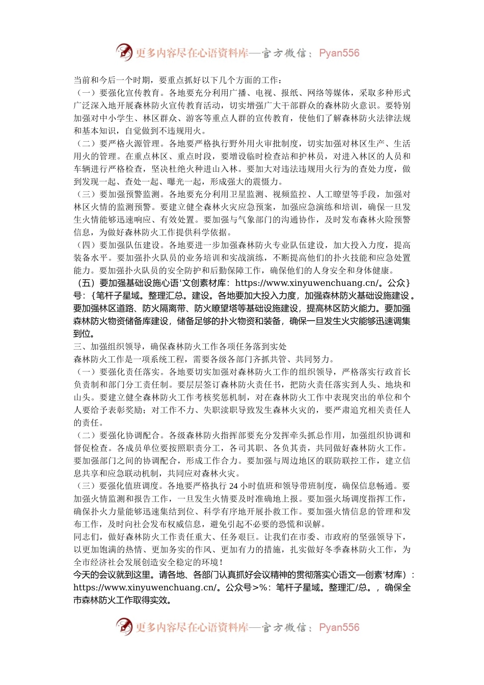 在2024年全市冬季森林防火会商研判会上的主持词.docx_第2页