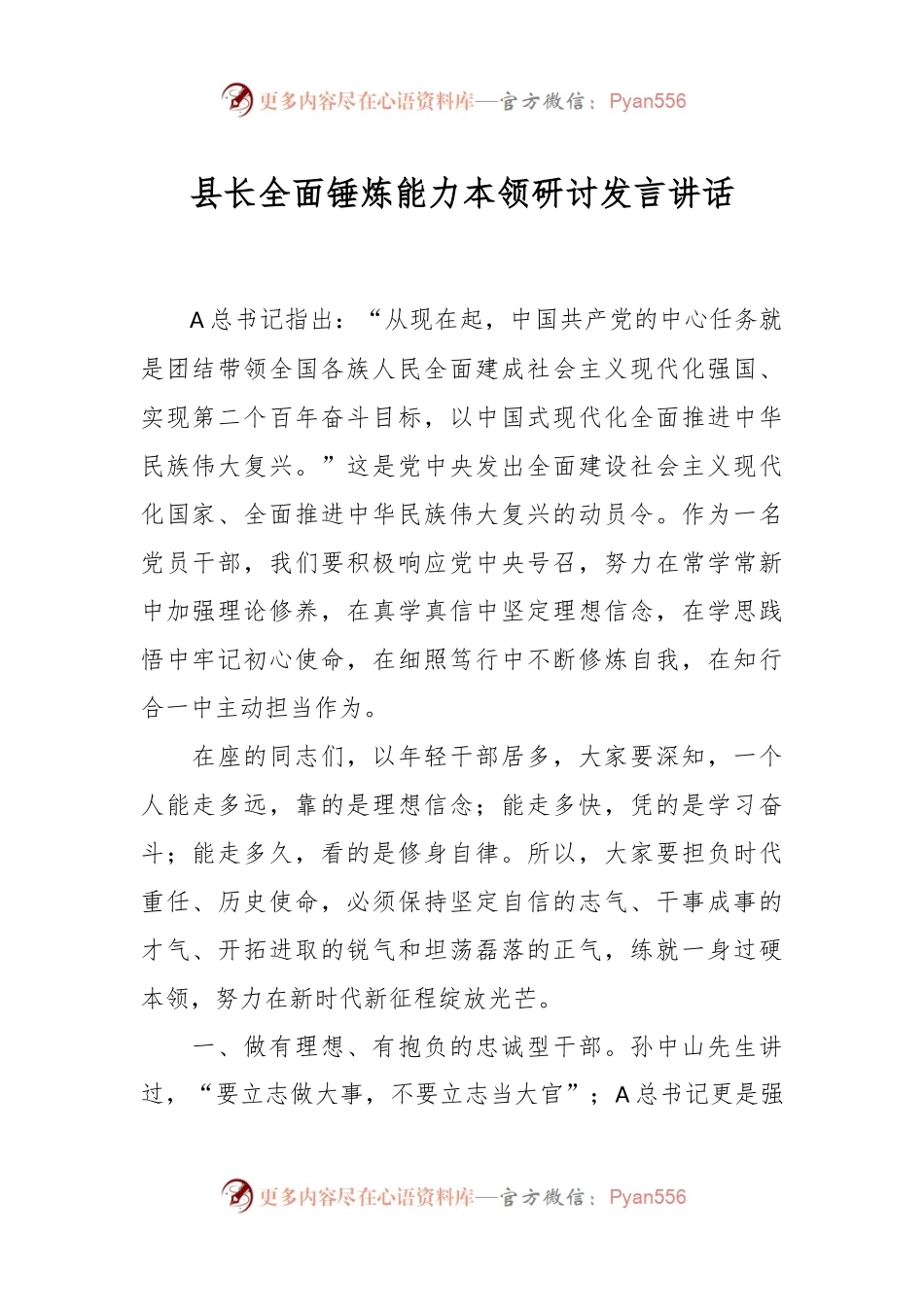 县长全面锤炼能力本领研讨发言讲话.docx_第1页