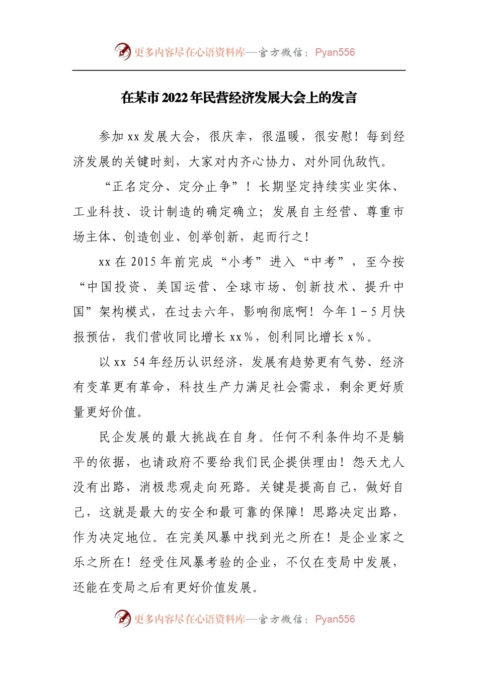 在2022年民营经济发展大会上的发言.docx_第1页
