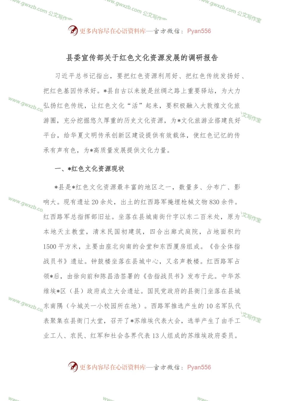 县委宣传部关于红色文化资源发展的调研报告.docx_第1页
