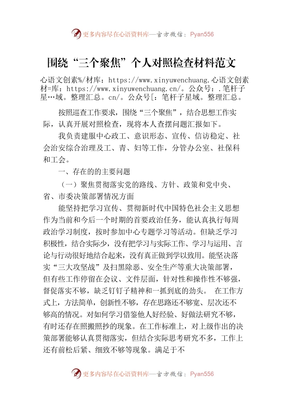 围绕“三个聚焦”个人对照检查材料范文.docx_第1页
