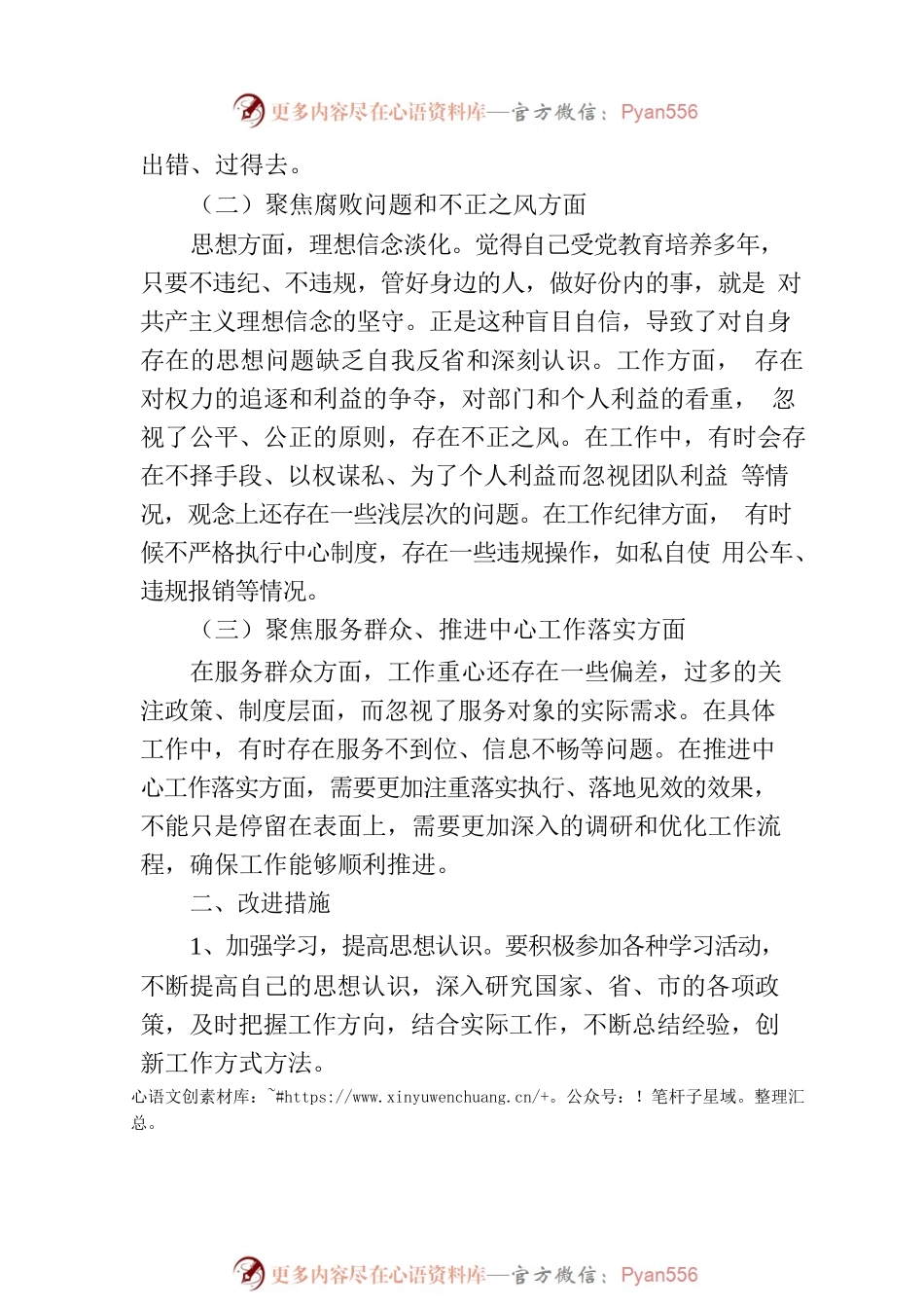 围绕“三个聚焦”个人对照检查材料范文.docx_第2页