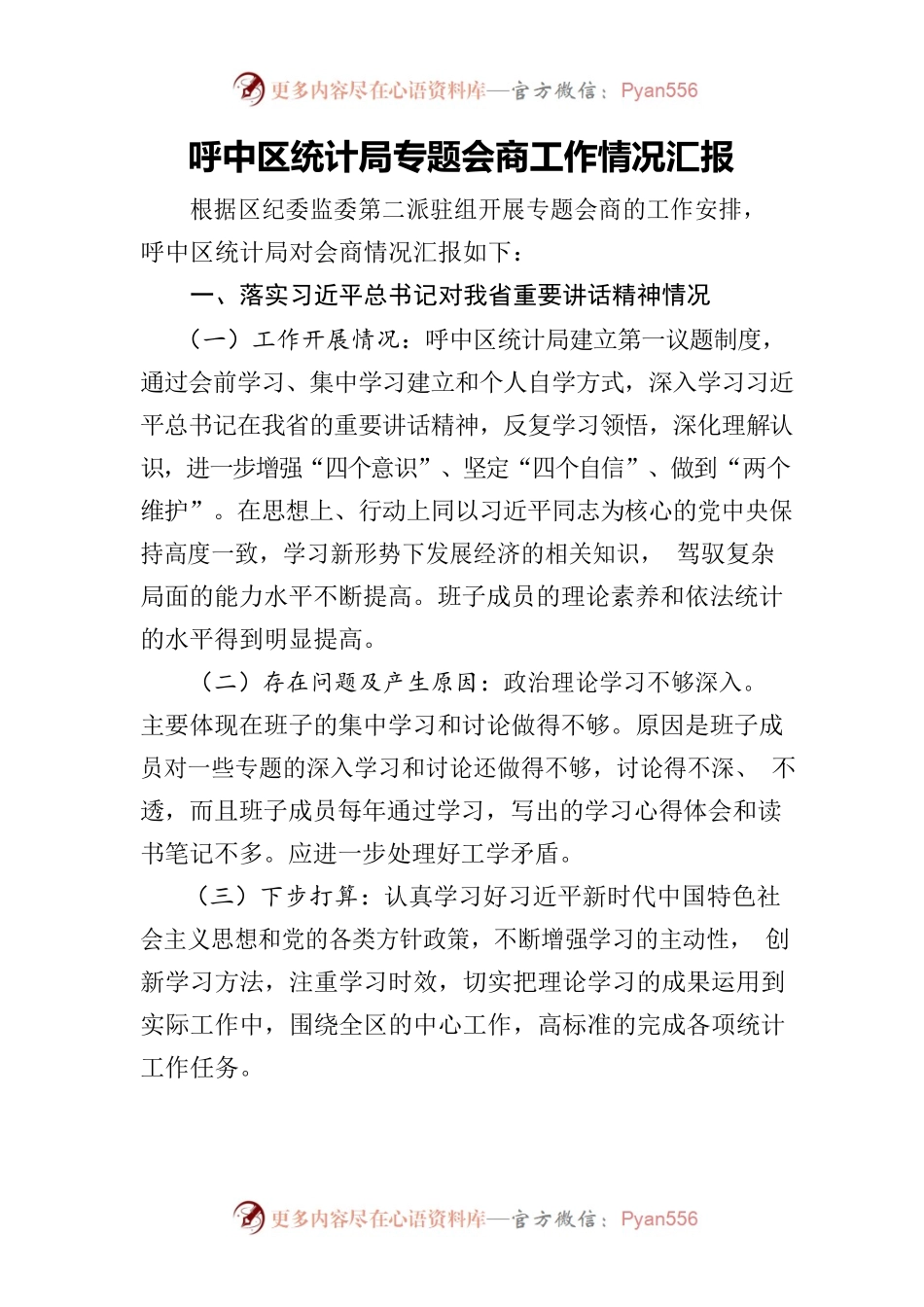 呼中区统计局专题会商工作情况汇报.docx_第1页