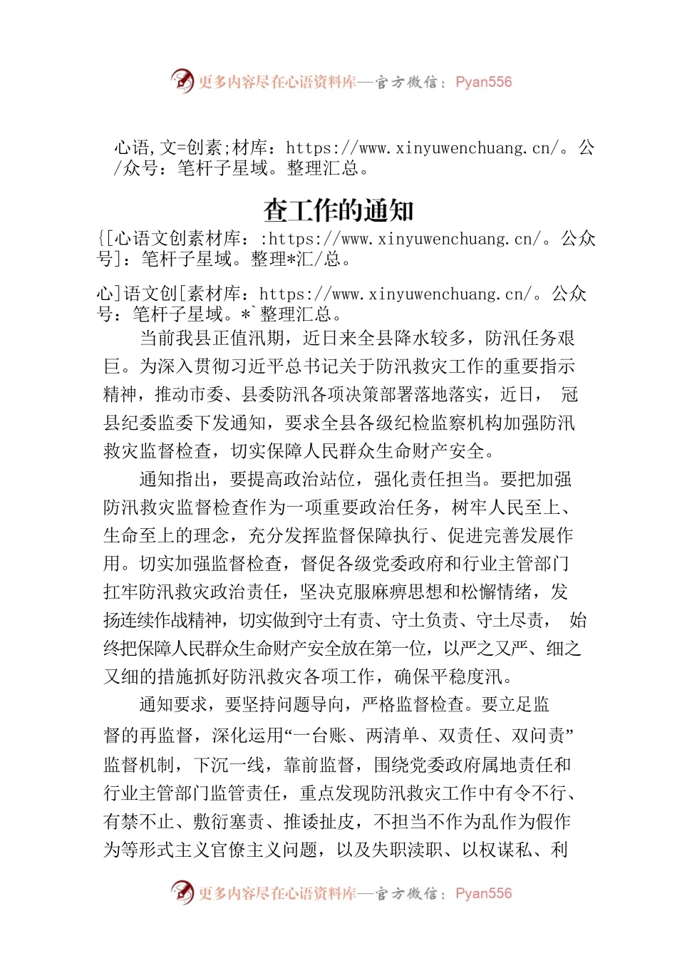 县纪委监委下发关于加强防汛救灾监督检查工作的通知.docx_第1页