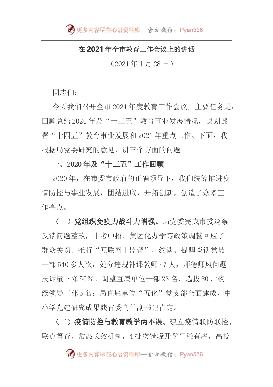 在2021年全市教育工作会议上的讲话.docx_第1页