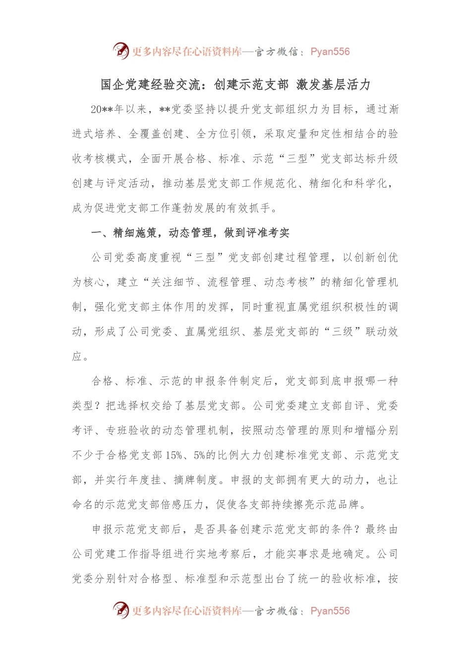 国企党建经验交流：创建示范支部 激发基层活力.docx_第1页
