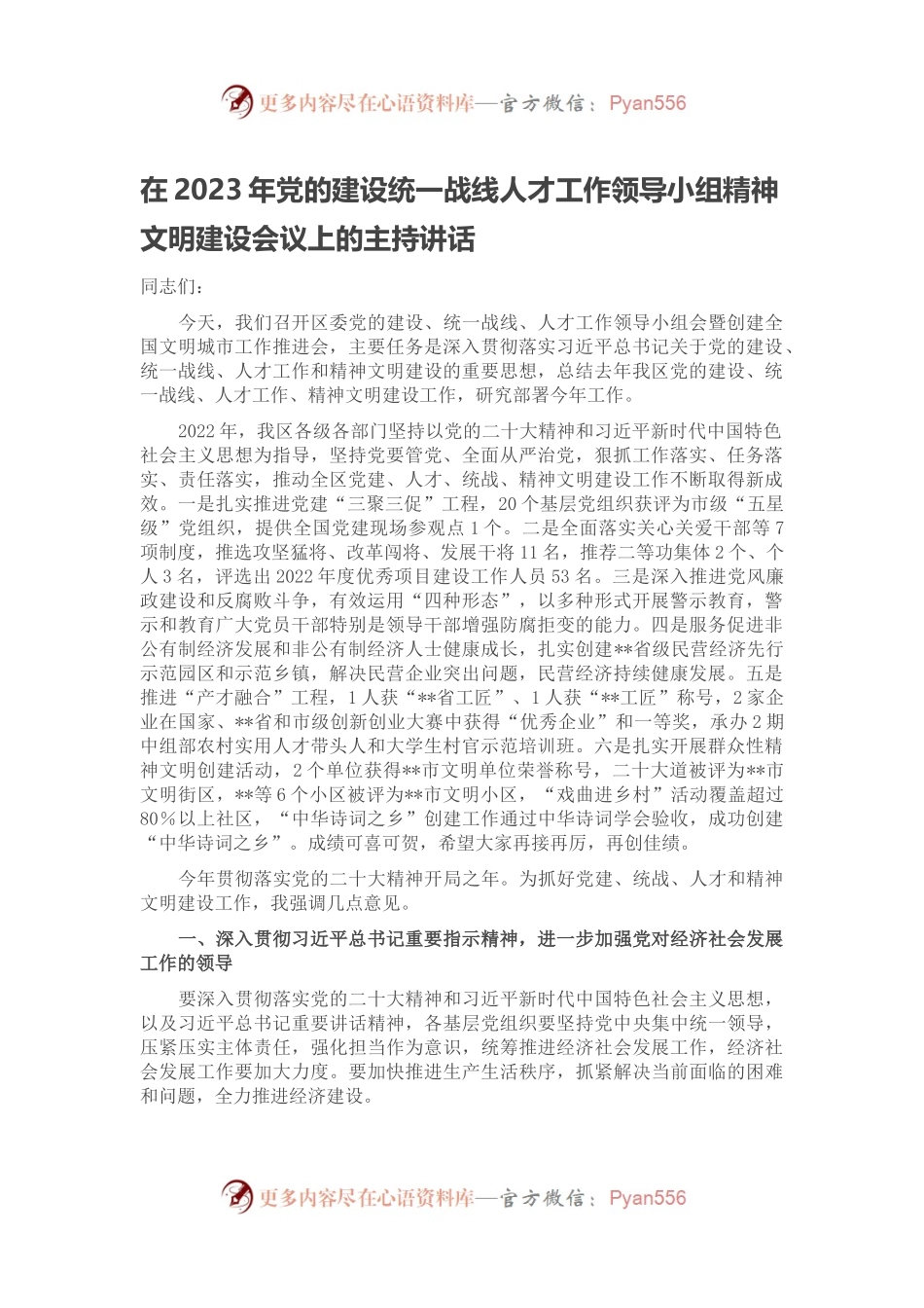 在2023年党的建设统一战线人才工作领导小组精神文明建设会议上的主持讲话.docx_第1页