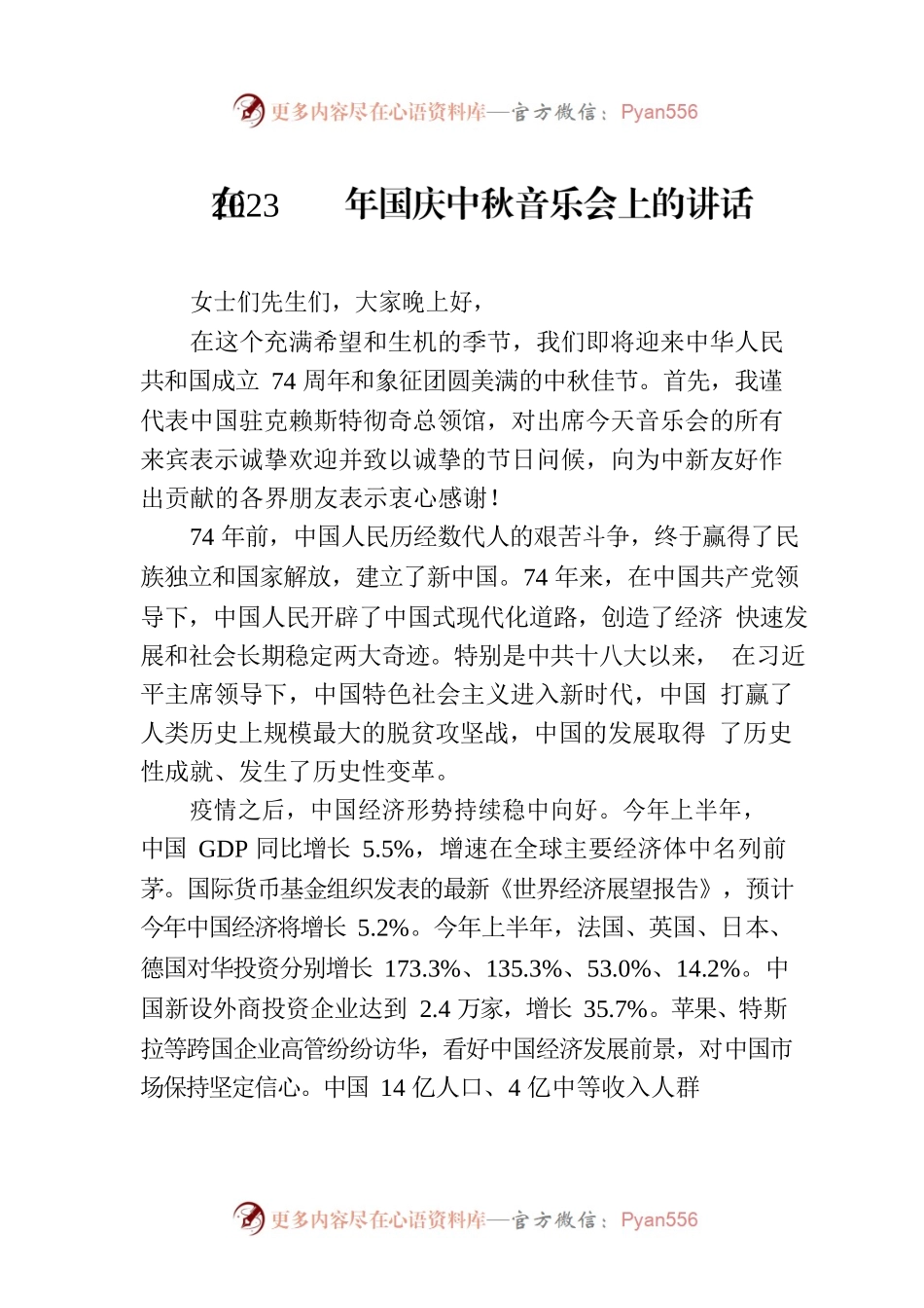 在2023年国庆中秋音乐会上的讲话.docx_第1页