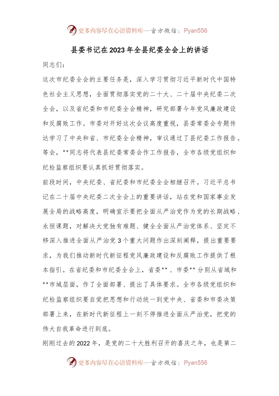 县委书记在2023年全县纪委全会上的讲话.docx_第1页