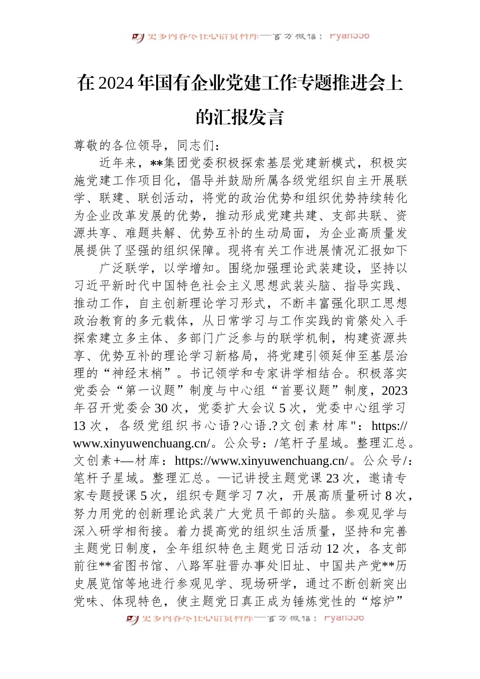 在2024年国有企业党建工作专题推进会上的汇报发言.docx_第1页