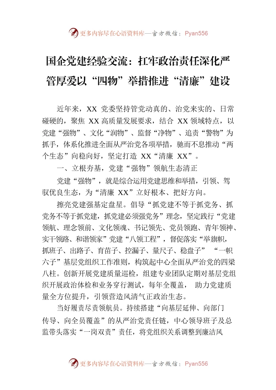 国企党建经验交流：扛牢政治责任深化严管厚爱以“四物”举措推进“清廉”建设.docx_第1页