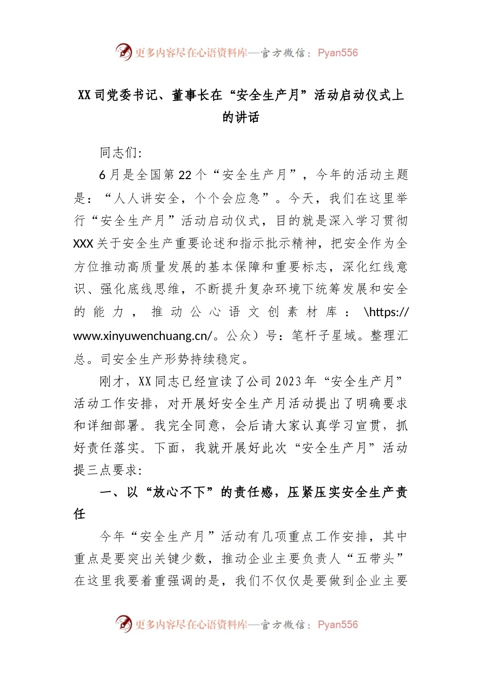 司党委书记、董事长在“安全生产月”活动启动仪式上的讲话.docx_第1页