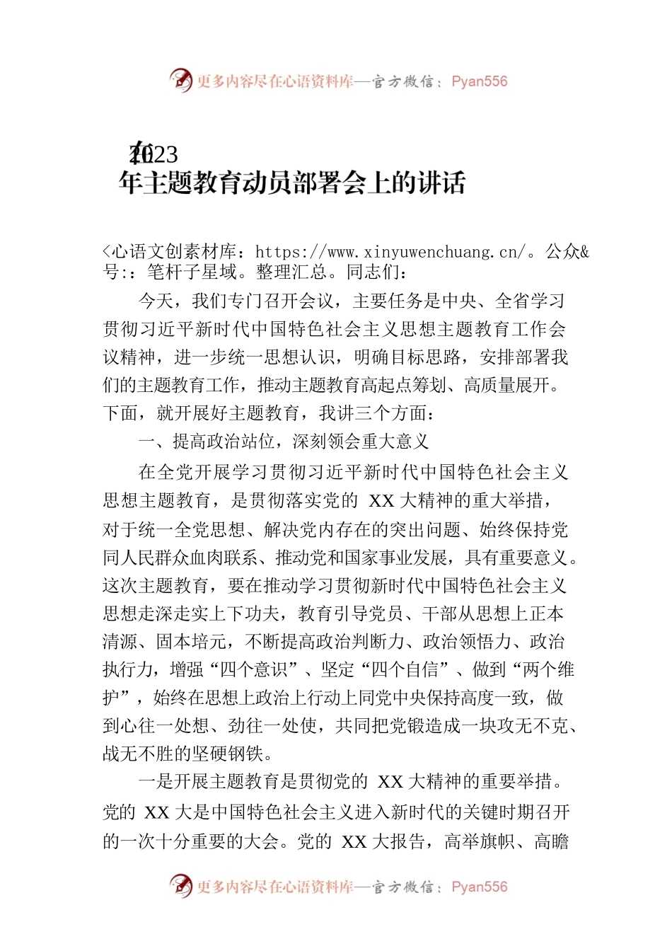 在2023年主题教育动员部署会上的讲话-2.docx_第1页