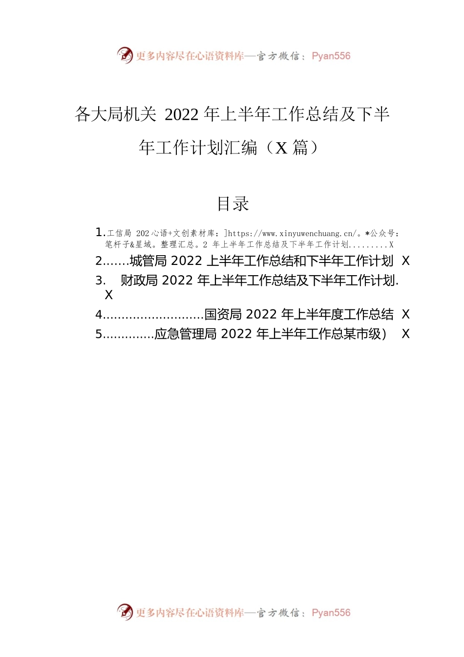 各大局机关2022年上半年工作总结及下半年工作计划汇编（5篇）.docx_第1页