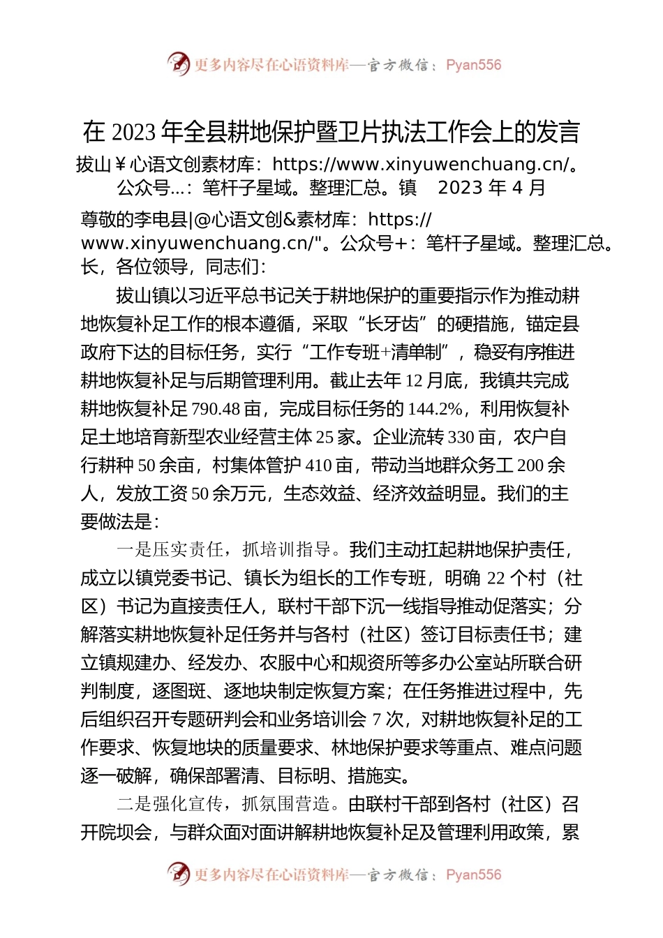 在2023年全县耕地保护暨卫片执法工作会上的发言.docx_第1页