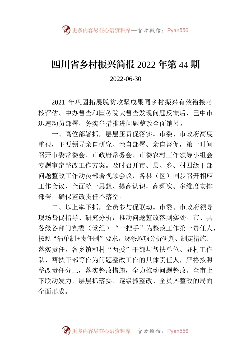 四川省乡村振兴简报2022年第44期.docx_第1页