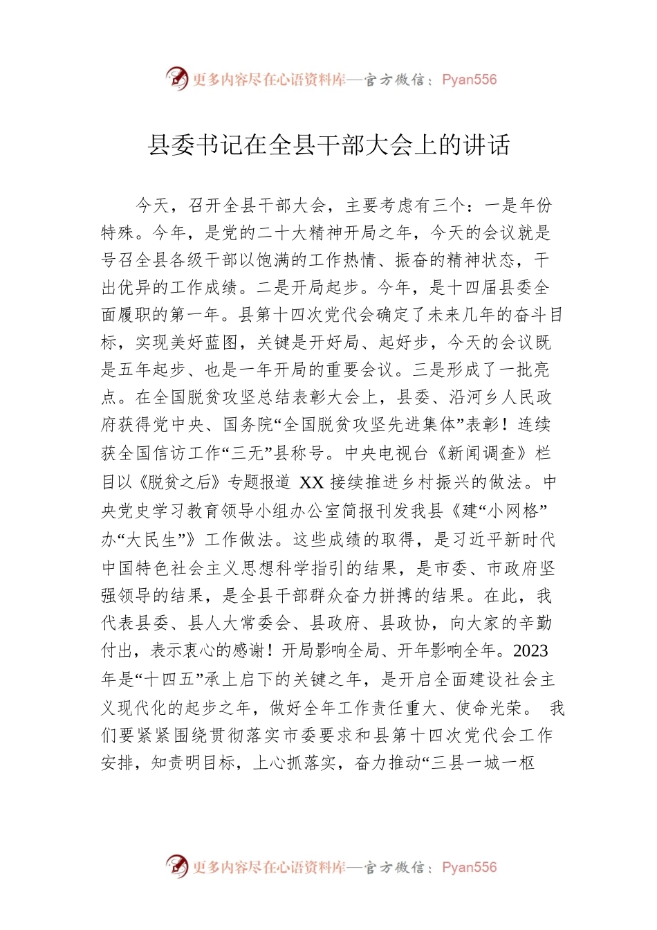 县委书记在全县干部大会上的讲话.docx_第1页
